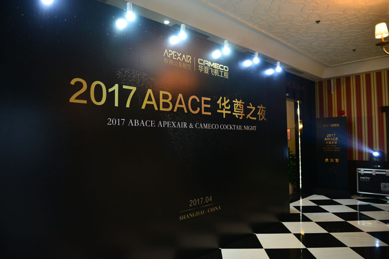 2017尊翔ABACE华(huá)尊之夜(yè)