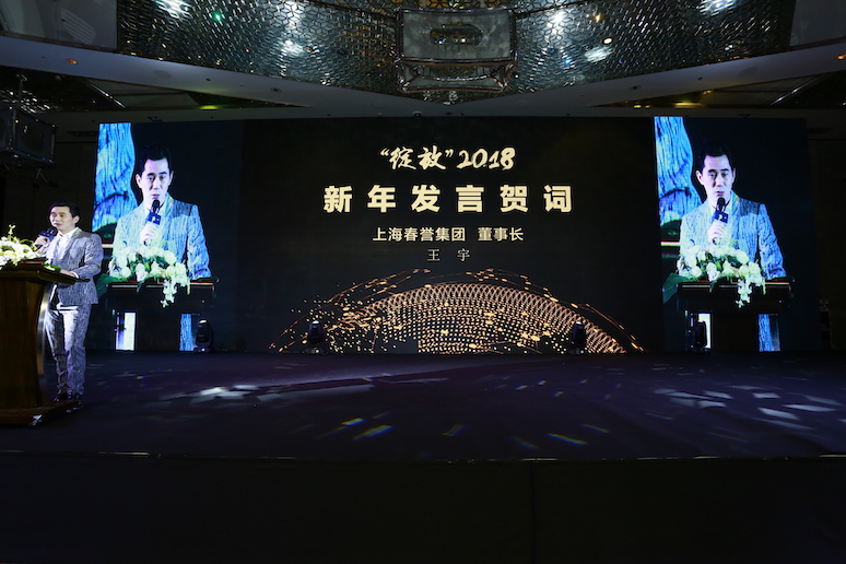 2017上海春誉集团(tuán)尾牙盛(shèng)典